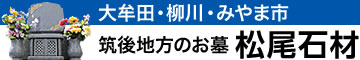 大牟田市、筑後エリアの墓石は松尾石材